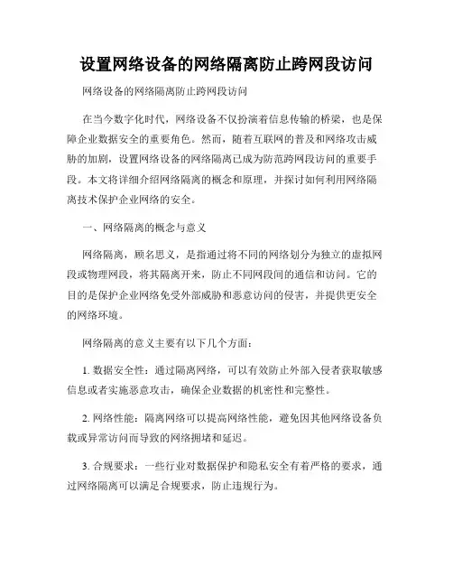 设置网络设备的网络隔离防止跨网段访问