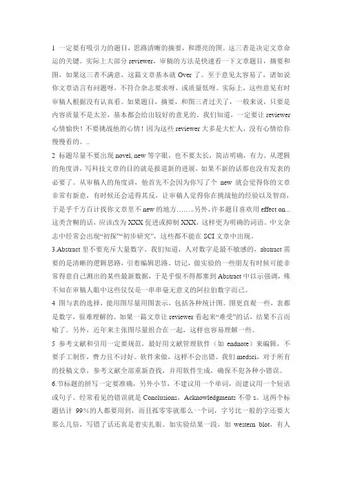 一个审稿人眼中SCI论文写作的十大要点_.