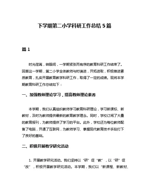 下学期第二小学科研工作总结5篇