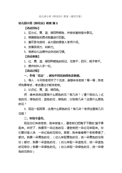 幼儿园小班《鲜花店》教案（通用5篇）