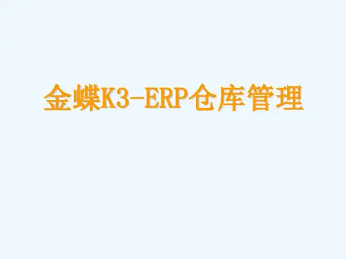 金蝶K3-ERP仓库管理