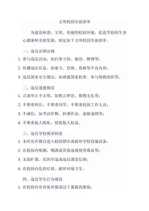 文明校园负面清单1000字