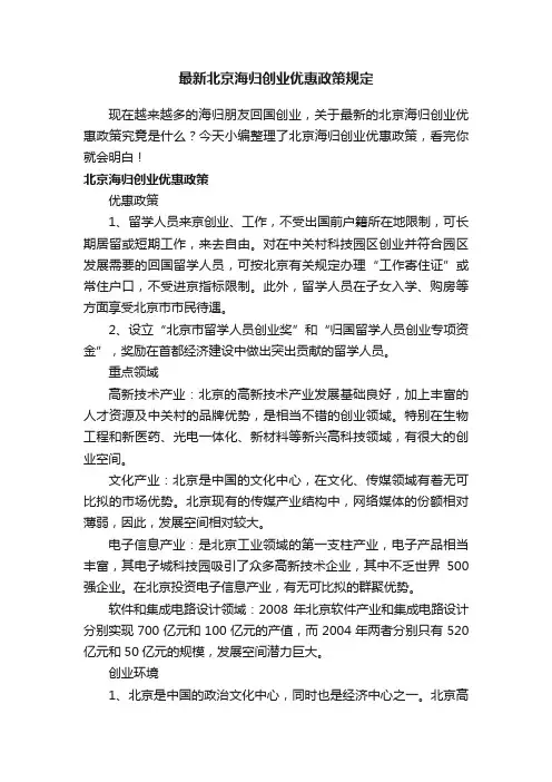 最新北京海归创业优惠政策规定