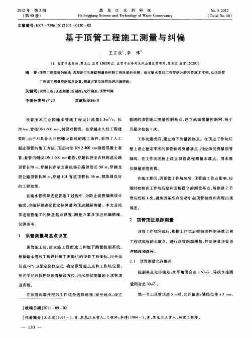 基于顶管工程施工测量与纠偏