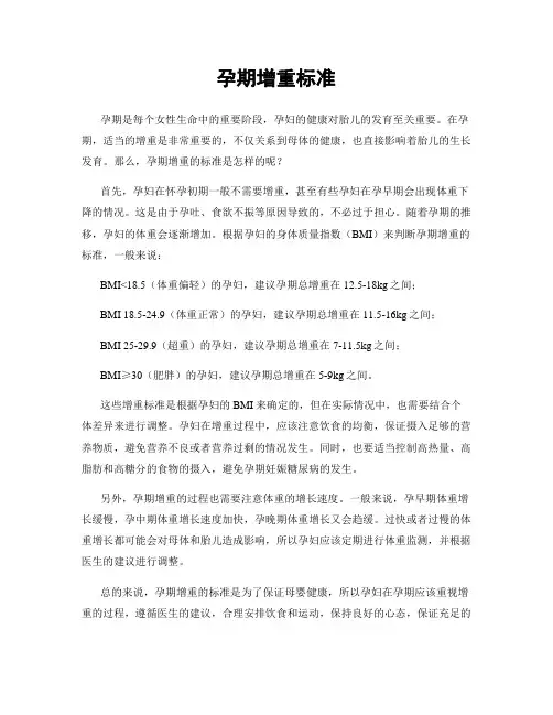 孕期增重标准