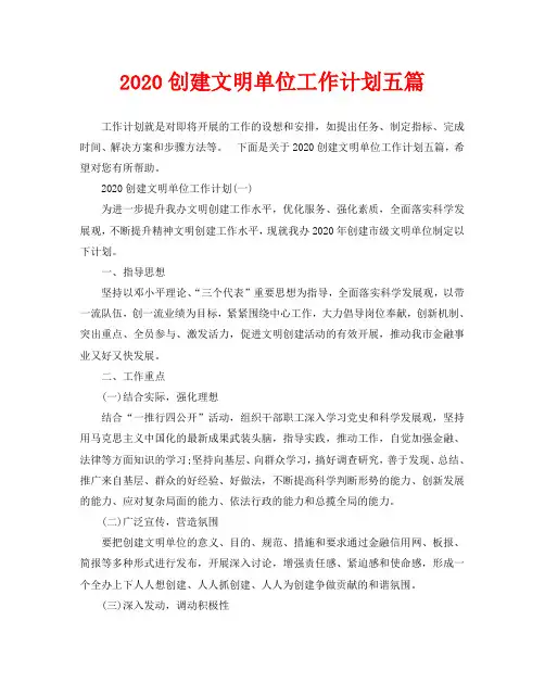 2020创建文明单位工作计划五篇
