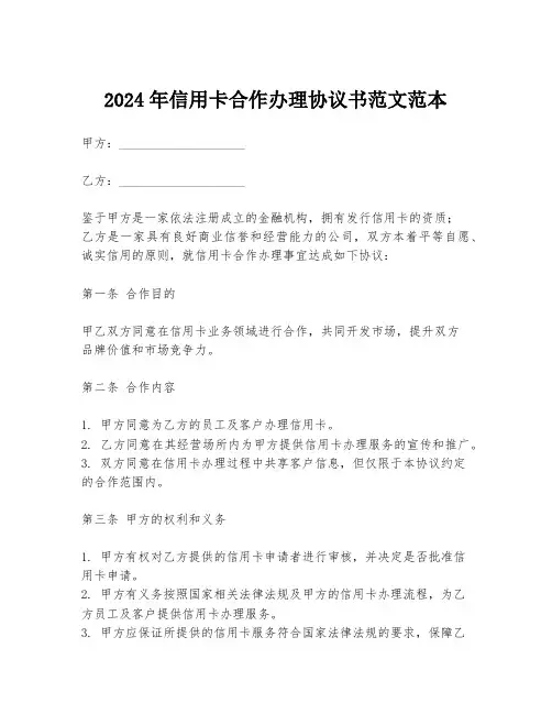 2024年信用卡合作办理协议书范文范本