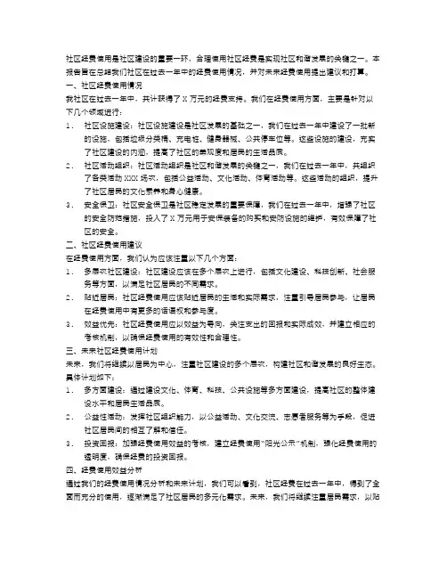 社区经费申请报告范文