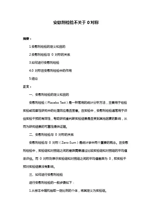 安慰剂检验不关于0对称