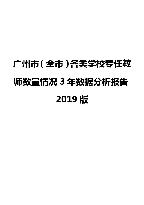 广州市(全市)各类学校专任教师数量情况3年数据分析报告2019版