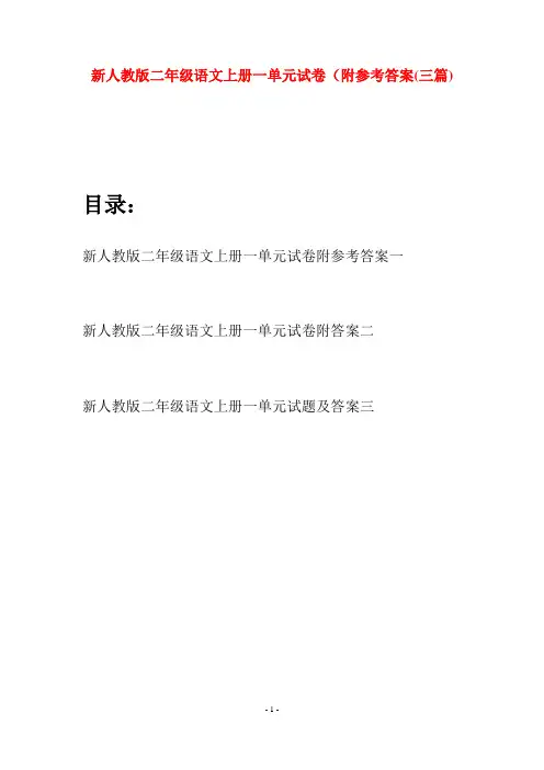 新人教版二年级语文上册一单元试卷附参考答案(三套)