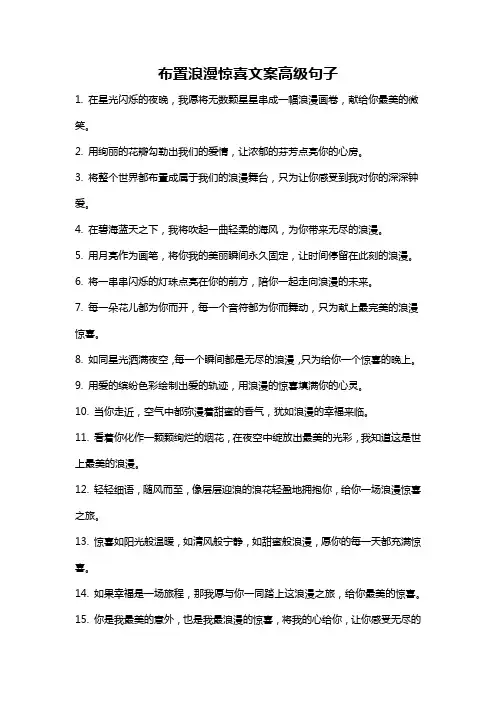 布置浪漫惊喜文案高级句子