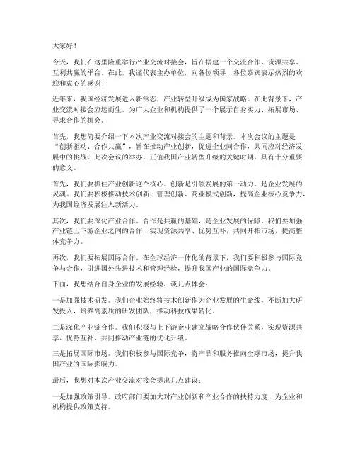 产业交流对接会发言稿