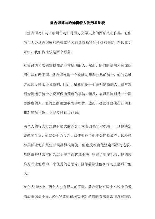 堂吉诃德与哈姆雷特人物形象比较