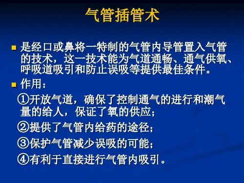 气管插管讲课内容ICU课件