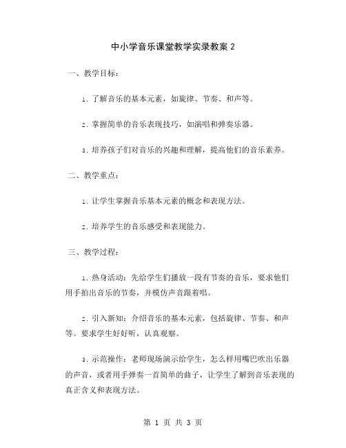 中小学音乐课堂教学实录教案2