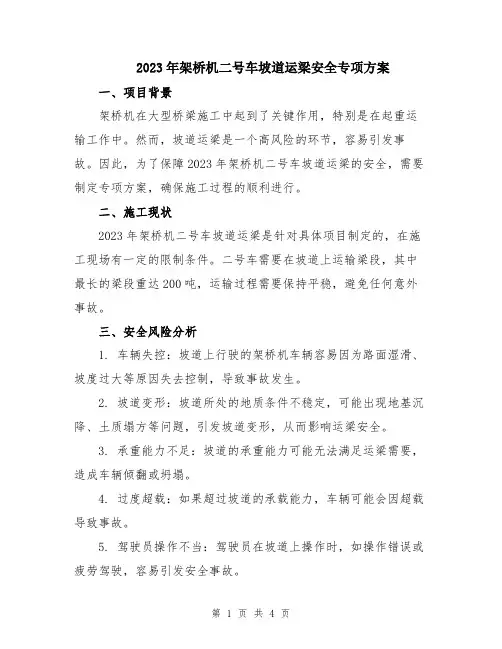 2023年架桥机二号车坡道运梁安全专项方案