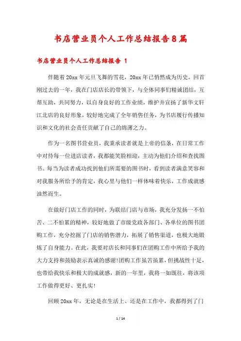 书店营业员个人工作总结报告8篇