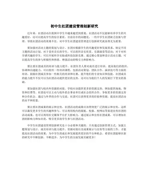 初中生社团建设管理创新研究