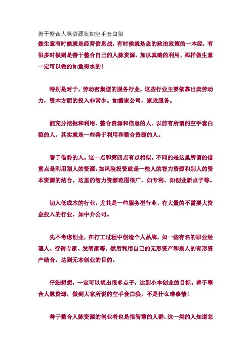 善于整合人脉资源犹如空手套白狼