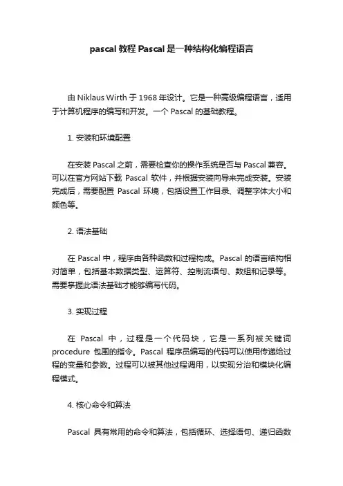 pascal教程Pascal是一种结构化编程语言