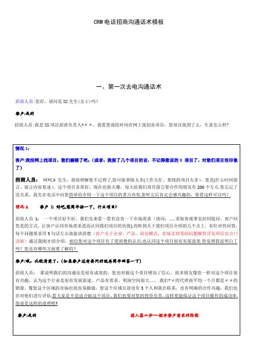 CRM电话招商沟通话术模板