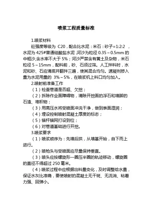 喷浆工程质量标准