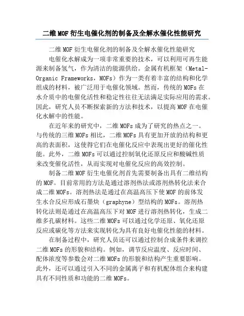二维MOF衍生电催化剂的制备及全解水催化性能研究
