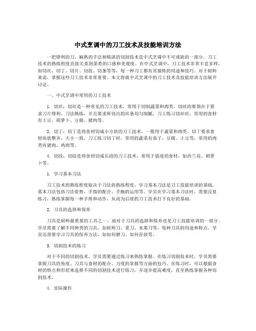 中式烹调中的刀工技术及技能培训方法