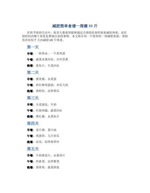 减肥简单食谱一周瘦10斤