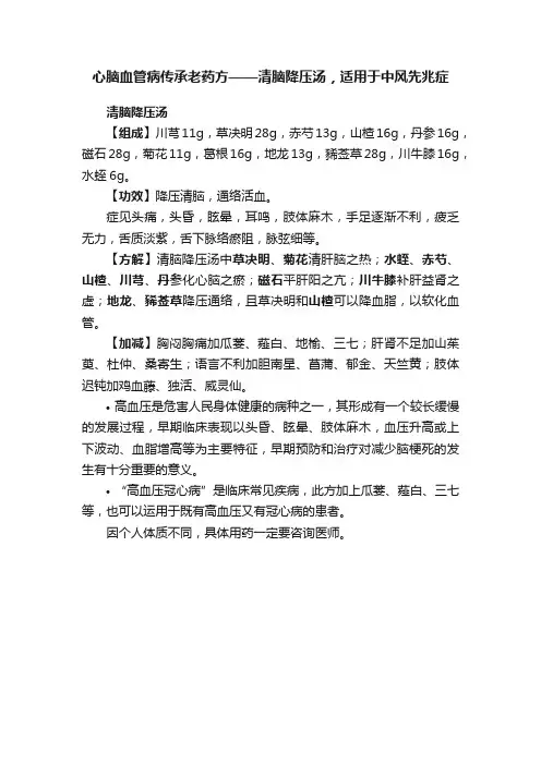 心脑血管病传承老药方——清脑降压汤，适用于中风先兆症
