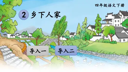 部编四年级语文下册第2课《乡下人家》优秀PPT课件