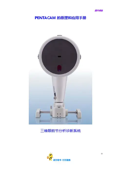 PENTACAM的原理和应用手册——【眼科特殊检查】