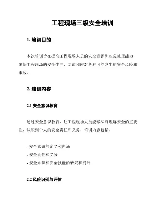 工程现场三级安全培训