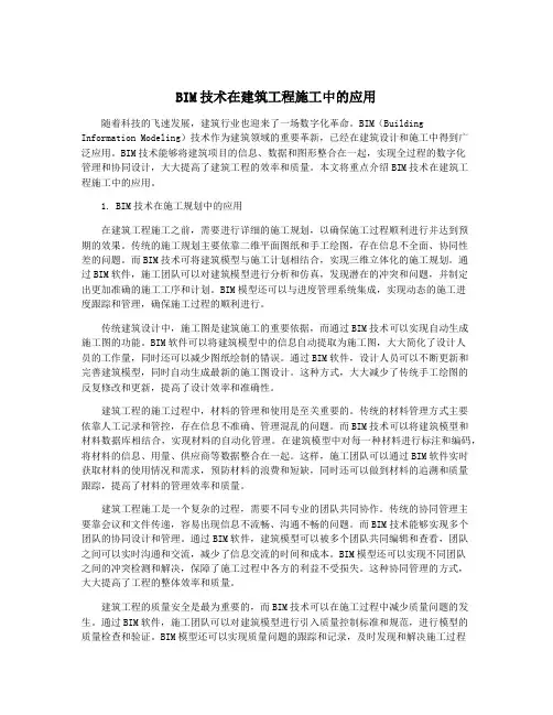 BIM技术在建筑工程施工中的应用