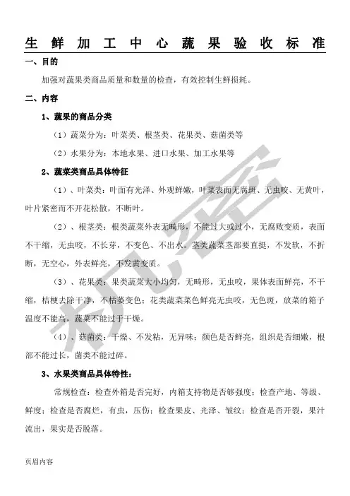 生鲜加工中心蔬果验收标准