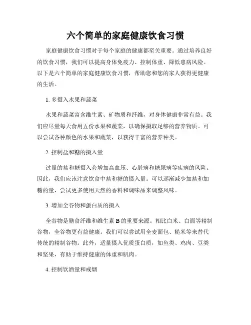 六个简单的家庭健康饮食习惯