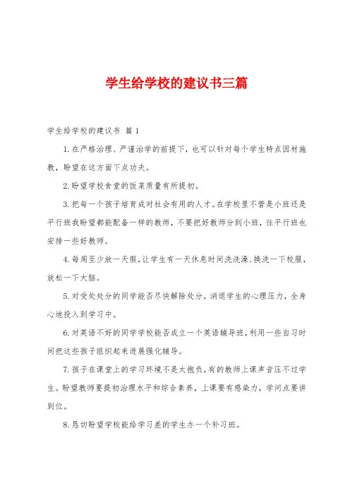 学生给学校的建议书三篇