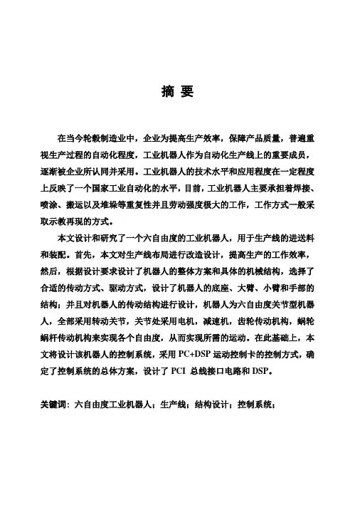(完整版)六自由度工业机器人毕业设计