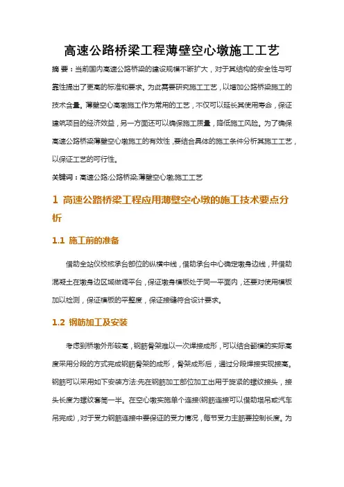 高速公路桥梁工程薄壁空心墩施工工艺
