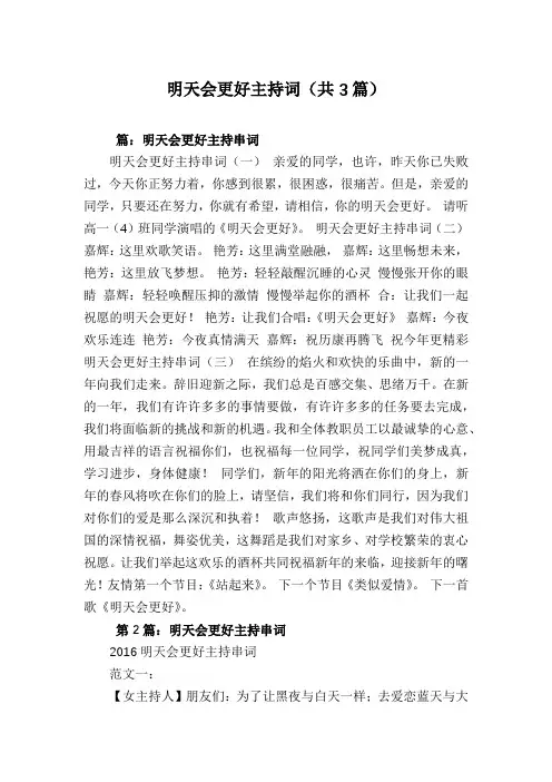 明天会更好主持词(共3篇)