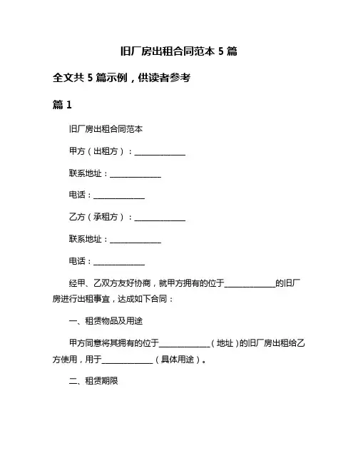 旧厂房出租合同范本5篇