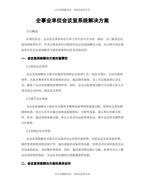企事业单位会议室系统解决方案