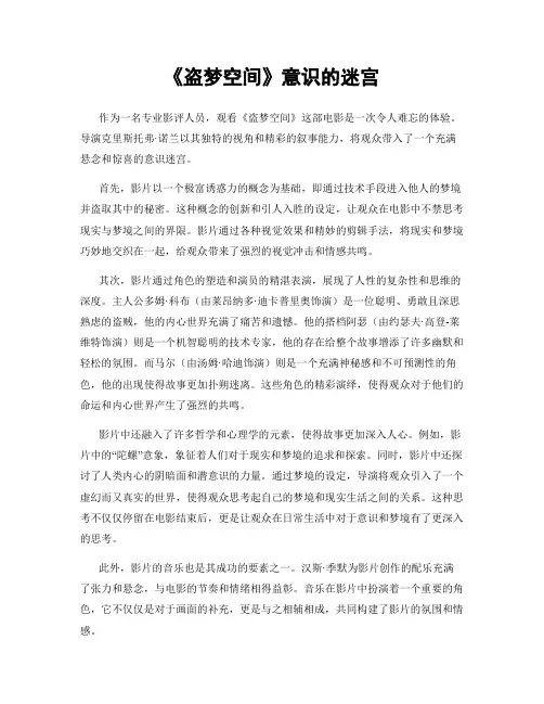 《盗梦空间》意识的迷宫