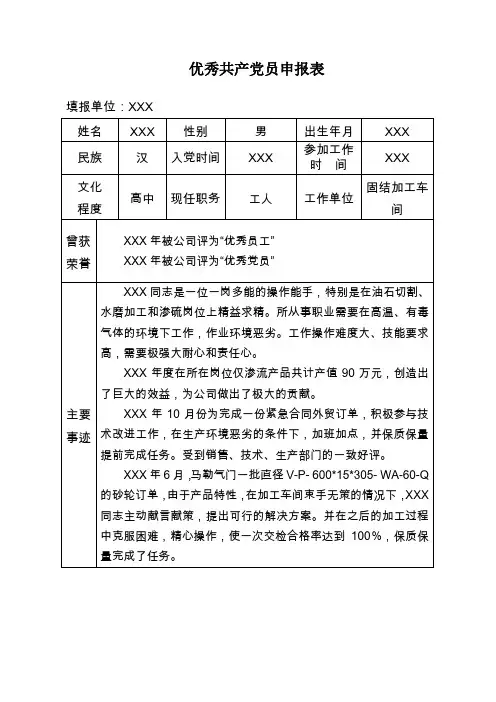 优秀党员申报表