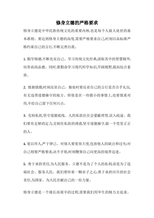 修身立德的严格要求