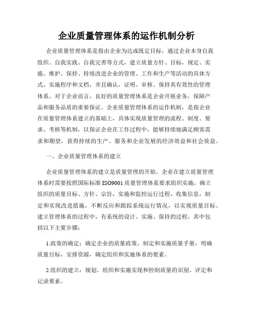 企业质量管理体系的运作机制分析