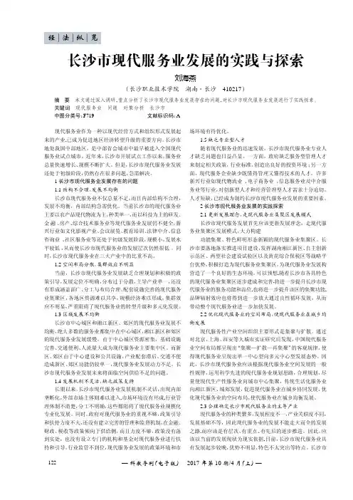 长沙市现代服务业发展的实践与探索