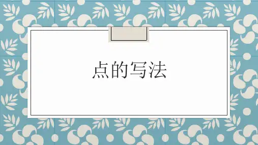 小学书法通用版：点的写法  课件(共15张PPT)
