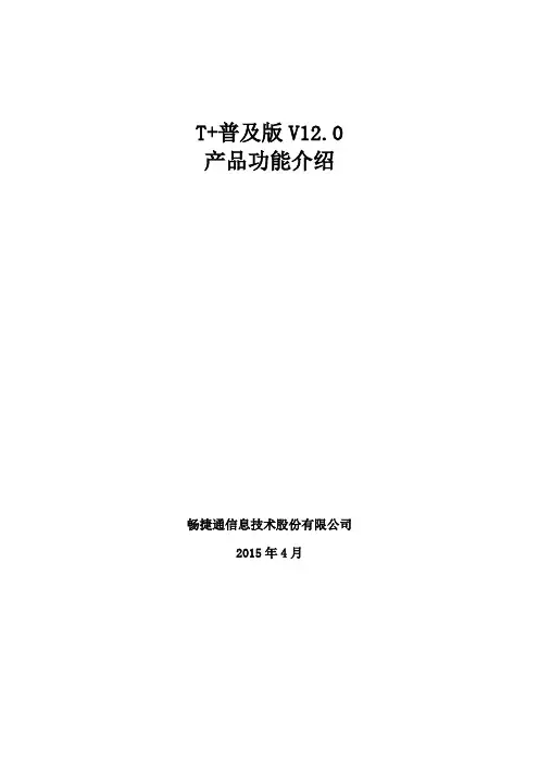 T+12.0普及版功能介绍